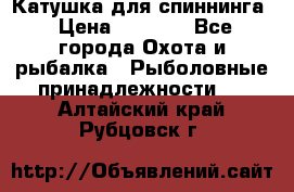 Катушка для спиннинга › Цена ­ 1 350 - Все города Охота и рыбалка » Рыболовные принадлежности   . Алтайский край,Рубцовск г.